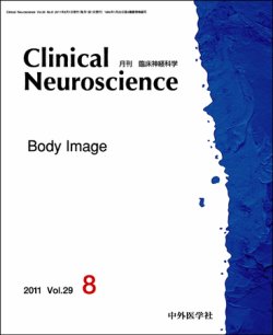 Clinical Neuroscience（クリニカルニューロサイエンス） 2011年8月号 (発売日2011年08月01日) 表紙