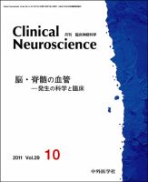 Clinical Neuroscience（クリニカルニューロサイエンス） 2011年10月号 (発売日2011年10月01日) 表紙