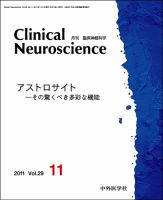 Clinical Neuroscience（クリニカルニューロサイエンス） 2011年11月号 (発売日2011年11月01日) 表紙