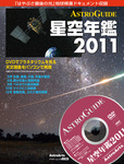 星空年鑑  星空年鑑2011 (発売日2010年11月29日) 表紙
