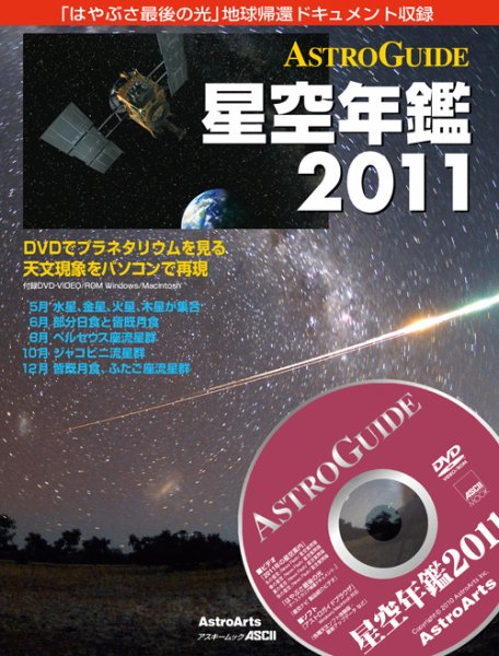 星空年鑑  星空年鑑2011 (発売日2010年11月29日) 表紙