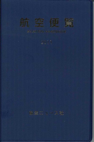 航空便覧 2011年版 (発売日2010年12月10日) 表紙