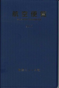 航空便覧 2011年版 (発売日2010年12月10日) 表紙