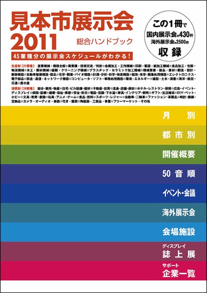 見本市展示会総合ハンドブック 2011年版 (発売日2010年12月20日) 表紙