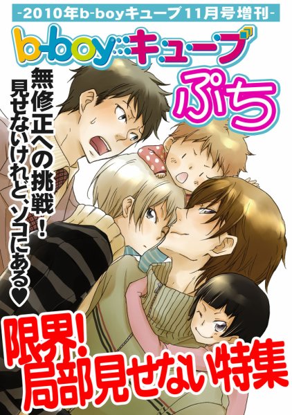 b-boyキューブぷち 2010年11月03日発売号 表紙