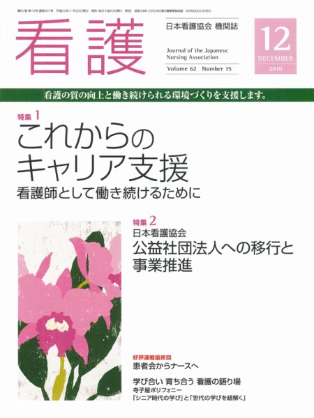 看護 12月号 (発売日2010年11月20日) 表紙