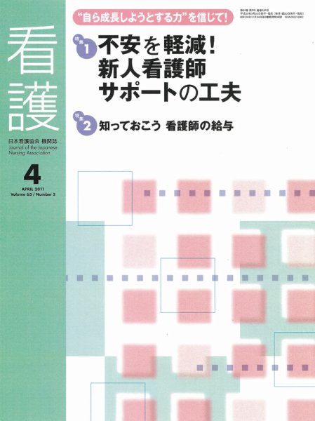看護 4月号 (発売日2011年03月20日) 表紙