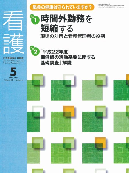 看護 5月号 (発売日2011年04月20日) 表紙