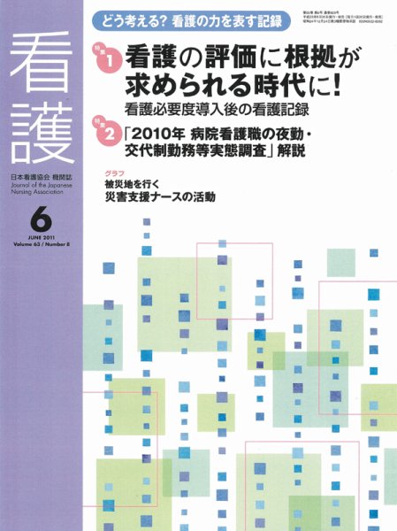 看護 6月号 (発売日2011年05月20日) 表紙