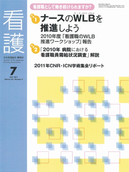 看護 7月号 (発売日2011年06月20日) 表紙