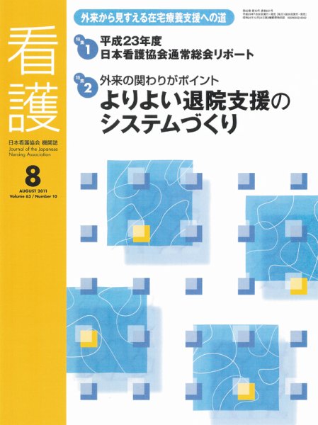 看護 8月号 (発売日2011年07月20日) 表紙