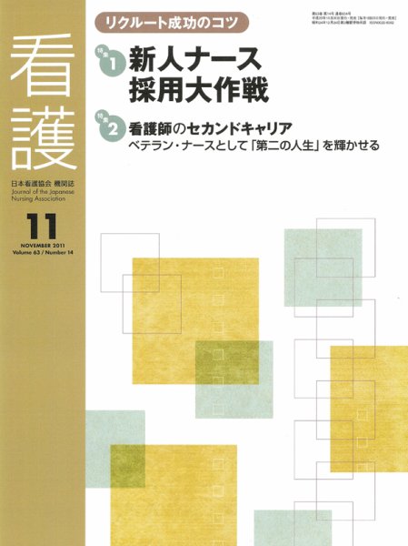 看護 11月号 (発売日2011年10月20日) 表紙
