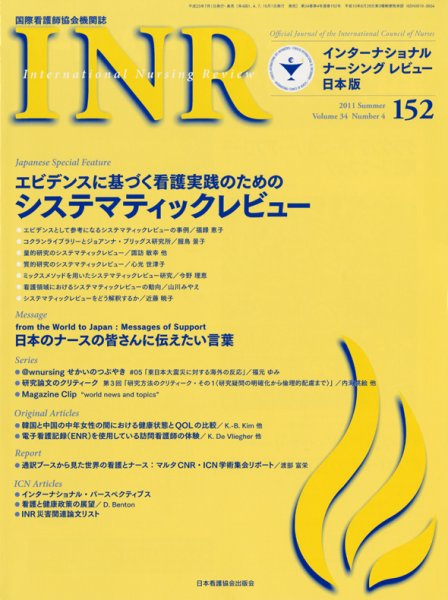 インターナショナル　ナーシング　レビュー Vol35 (発売日2011年07月01日) 表紙