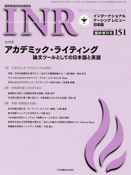 インターナショナル　ナーシング　レビュー No.2 (発売日2011年05月15日) 表紙