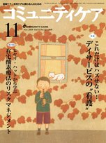 コミュニティケア 11月号 (発売日2010年11月01日) 表紙