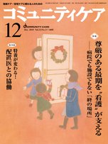 コミュニティケア 12月号 (発売日2010年12月01日) 表紙