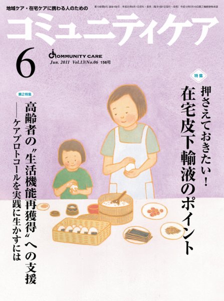 コミュニティケア 6月号 (発売日2011年06月01日) 表紙