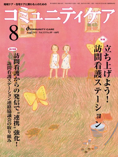 コミュニティケア 8月号 (発売日2011年08月01日) 表紙