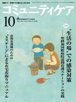 コミュニティケア 10月号 (発売日2011年10月01日) 表紙