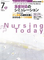 ナーシング・トゥディ 7月号 (発売日2010年06月15日) 表紙