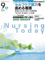 ナーシング・トゥディ 9月号 (発売日2010年08月15日) 表紙