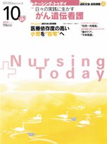 ナーシング・トゥディ 10月号 (発売日2010年09月15日) 表紙