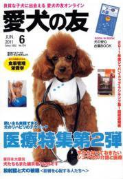愛犬の友 6月号 (発売日2011年05月25日) 表紙