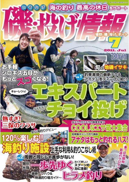 磯・投げ情報 7月号 (発売日2011年05月25日) 表紙