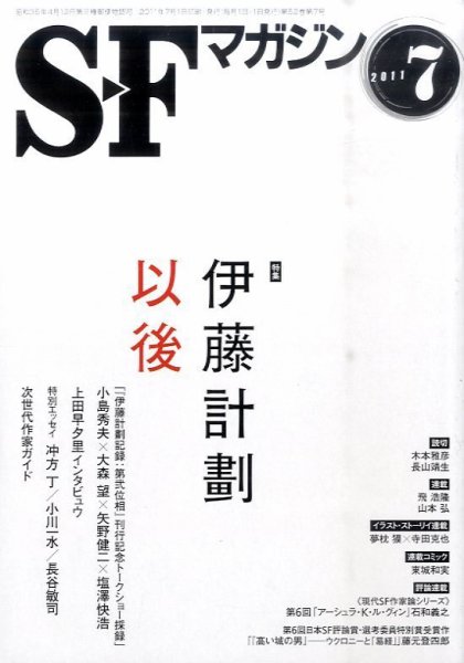 SFマガジン 7月号 (発売日2011年05月25日) 表紙