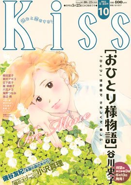 KISS (キス) 5/25号 (発売日2011年05月10日) 表紙