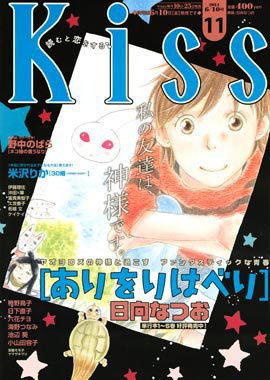 KISS (キス) 6/10号 (発売日2011年05月25日) 表紙