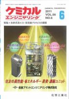 ケミカルエンジニヤリング 6月号 (発売日2011年05月28日) 表紙