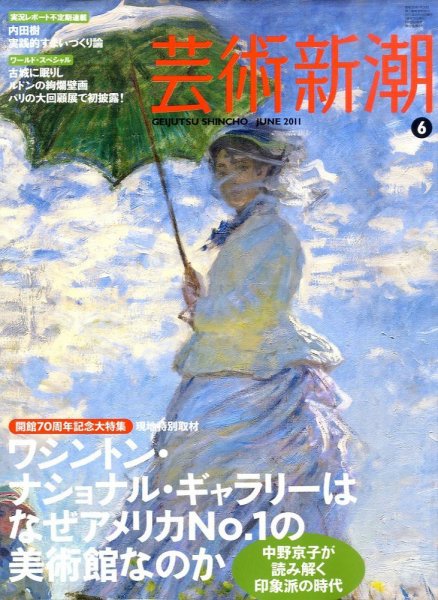 芸術新潮 6月号 (発売日2011年05月25日) 表紙