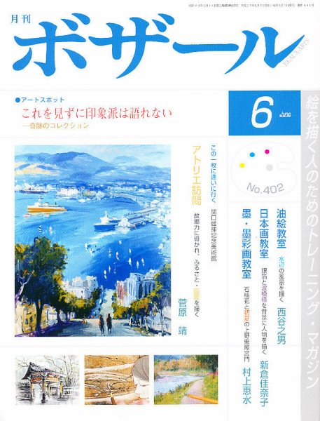 月刊 ボザール 6月号 (発売日2011年05月28日) 表紙