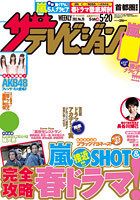 ザテレビジョン首都圏関東版 5/20号 (発売日2011年05月11日) 表紙