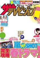 ザテレビジョン首都圏関東版 5/20号 (発売日2011年05月11日) 表紙