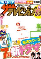 ザテレビジョン岡山・四国版 5/27号 (発売日2011年05月18日) 表紙