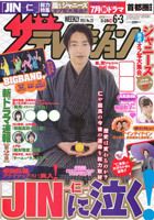 ザテレビジョン岡山・四国版 6/3号 (発売日2011年05月25日) 表紙