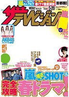ザテレビジョン福岡・佐賀・山口西版 5/20号 (発売日2011年05月11日) 表紙