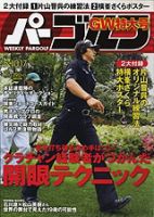 週刊 パーゴルフ 5/24号 (発売日2011年05月09日) 表紙