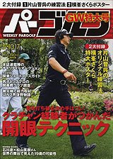 週刊 パーゴルフ 5/24号 (発売日2011年05月09日) 表紙