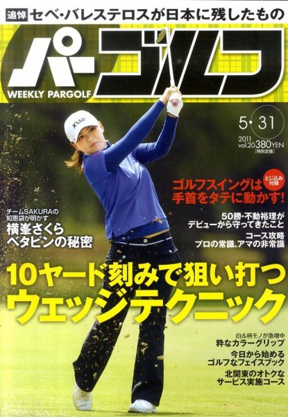 週刊 パーゴルフ 5/31号 (発売日2011年05月17日) 表紙