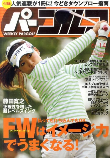 週刊 パーゴルフ 6/14号 (発売日2011年05月31日) 表紙