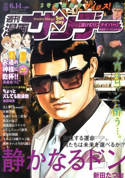 漫画サンデー 6/14号 (発売日2011年05月31日) 表紙