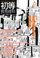 初等教育資料 2011年6月号 表紙