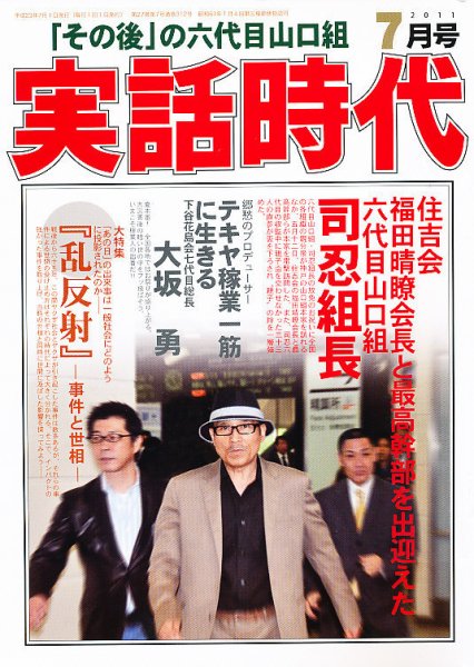 実話時代 7月号 (発売日2011年05月28日) | 雑誌/定期購読の予約はFujisan