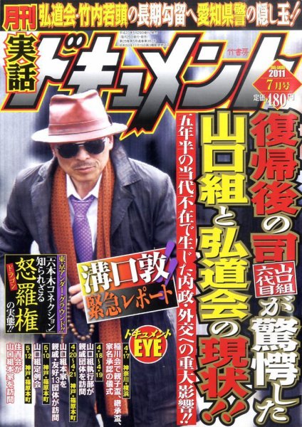 実話ドキュメント 7月号 (発売日2011年05月30日) 表紙