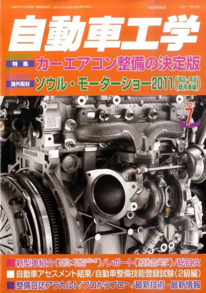 自動車工学 7月号 (発売日2011年05月27日) 表紙
