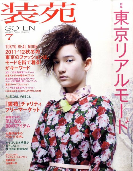 装苑 7月号 (発売日2011年05月28日) 表紙