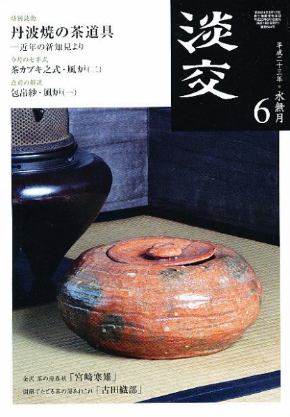淡交 ６月号 (発売日2011年05月28日) 表紙